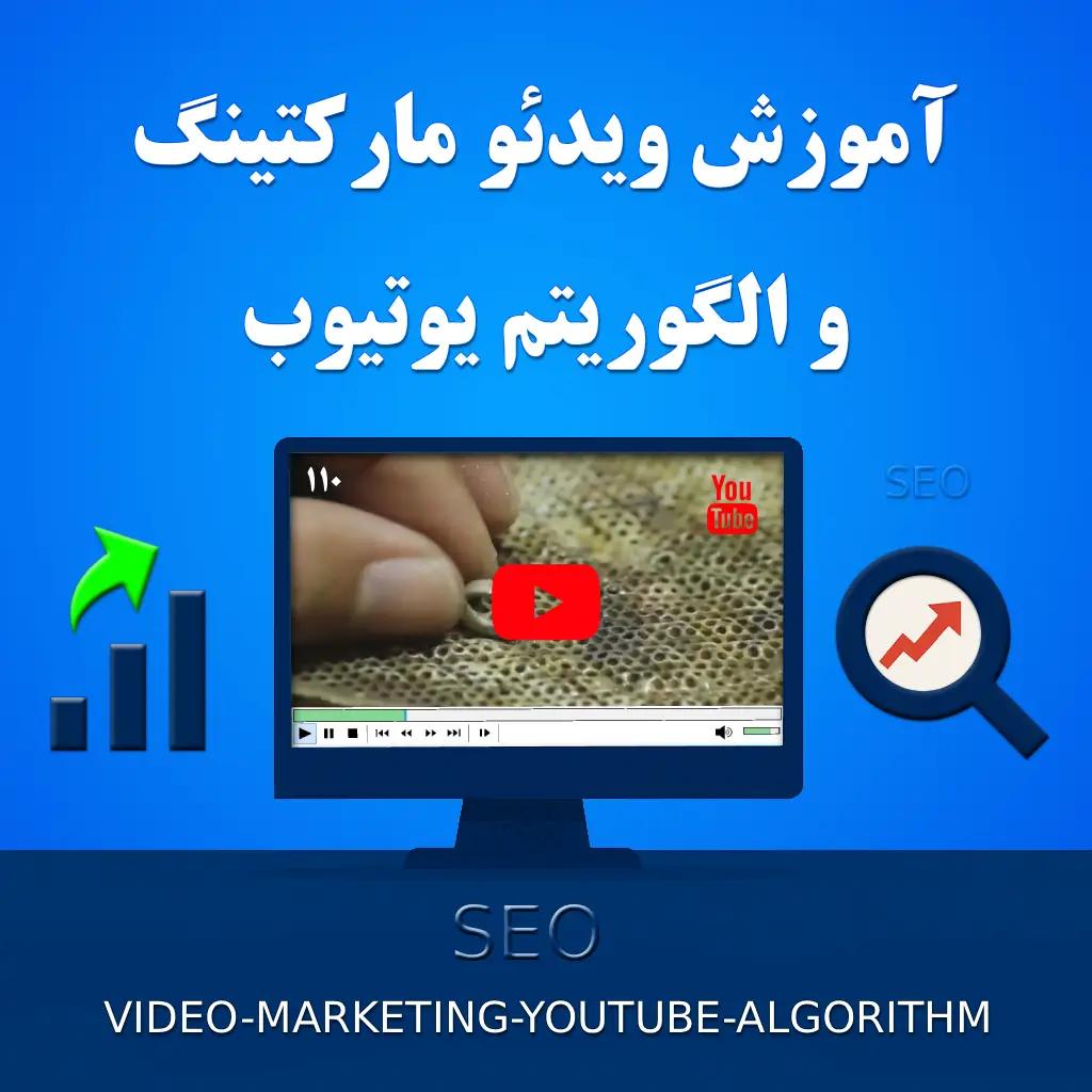 آموزش ویدئو مارکتینگ و الگوریتم یوتیوب (SEO)