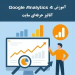 جلسه ۲۷: آموزش Google Analytics 4 | آنالیز حرفه‌ای سایت