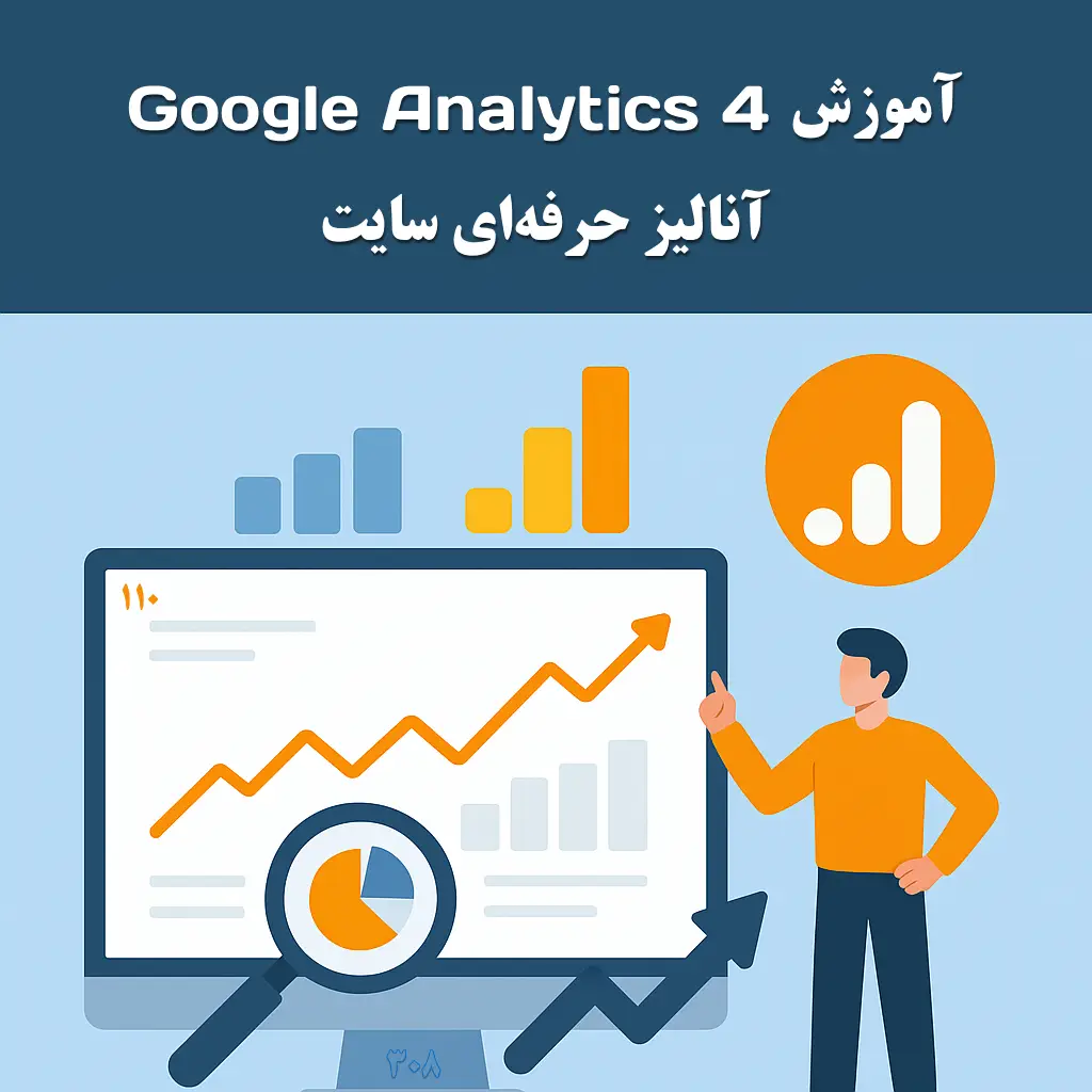 جلسه ۲۷: آموزش Google Analytics 4 | آنالیز حرفه‌ای سایت