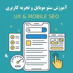 جلسه ۱۷: سئو موبایل و تجربه کاربری | آموزش جامع Mobile SEO