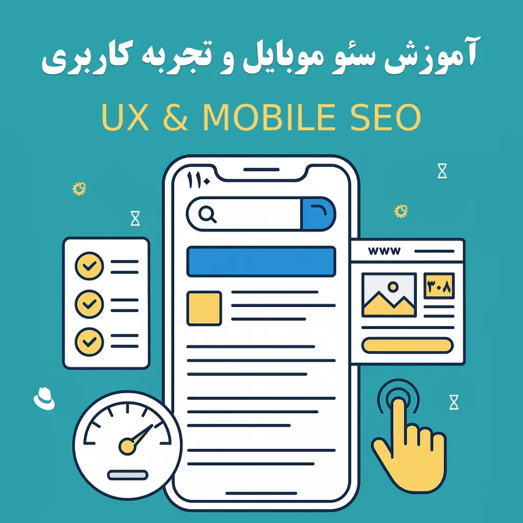 جلسه ۱۷: سئو موبایل و تجربه کاربری | آموزش جامع Mobile SEO