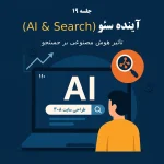 جلسه ۱۹: آینده سئو (AI & Search) – تاثیر هوش مصنوعی بر جستجو