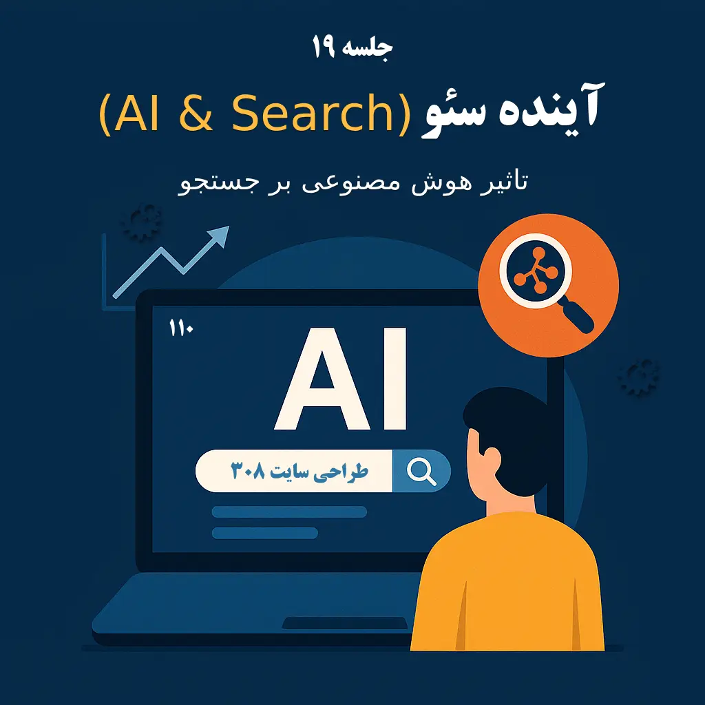 جلسه ۱۹: آینده سئو (AI & Search) – تاثیر هوش مصنوعی بر جستجو