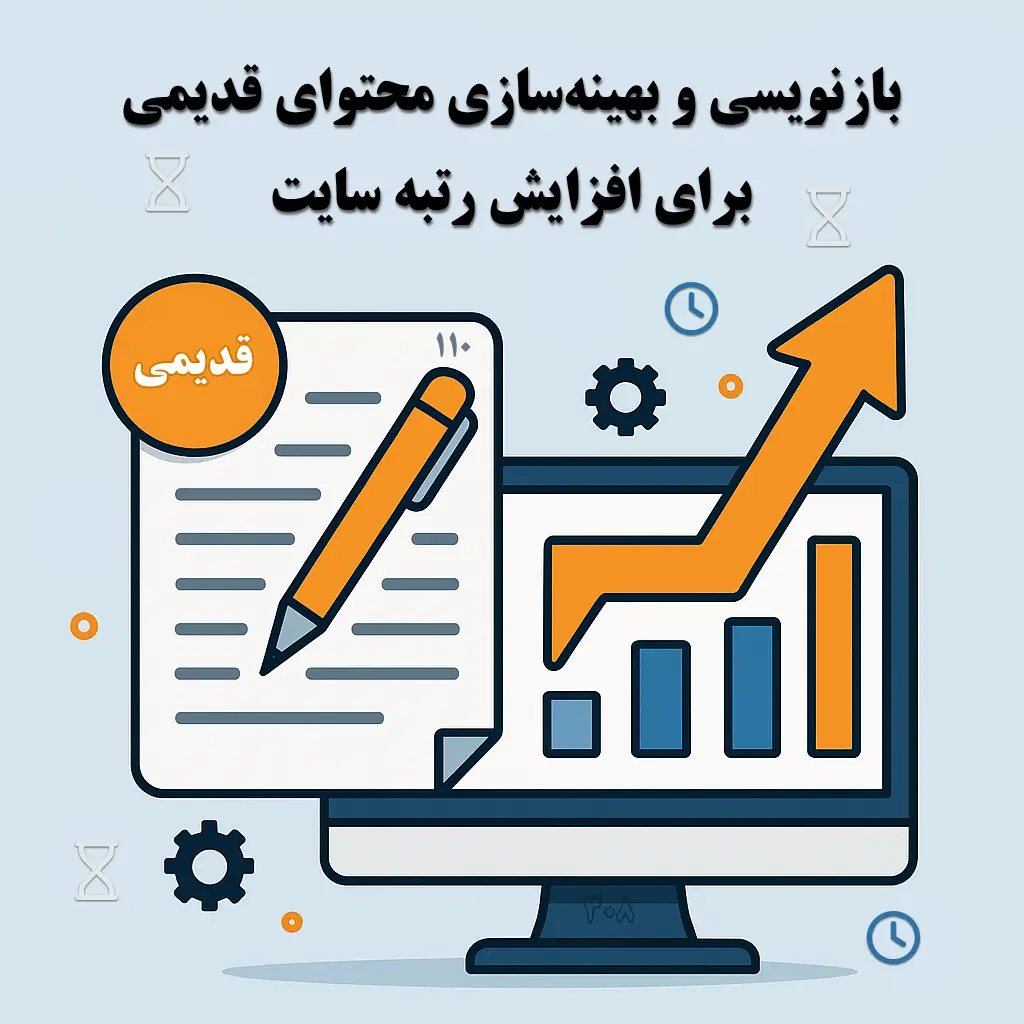 بازنویسی محتوای قدیمی برای افزایش رتبه سایت