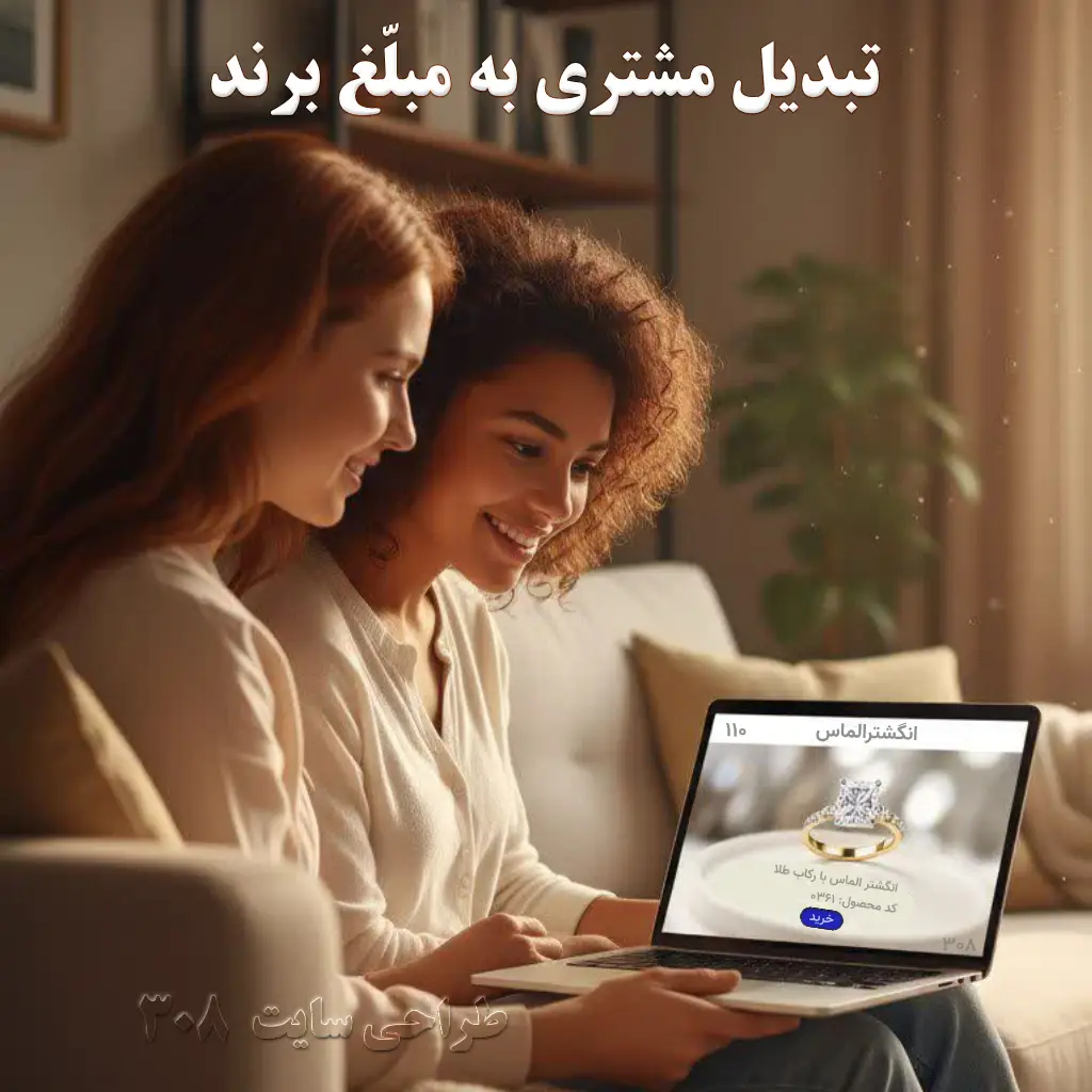 تبدیل مشتری به مبلّغ برند | گام ششم سفر مشتری