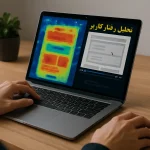 آموزش مانیتورینگ رفتار کاربر | Heatmap و Session Recording