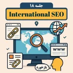 جلسه ۱۸: آموزش سئوی بین‌المللی | ورود به بازار جهانی