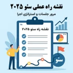 جلسه ۲۰: نقشه راه سئو ۲۰۲۵ – مرور عملی جلسات و استراتژی اجرا