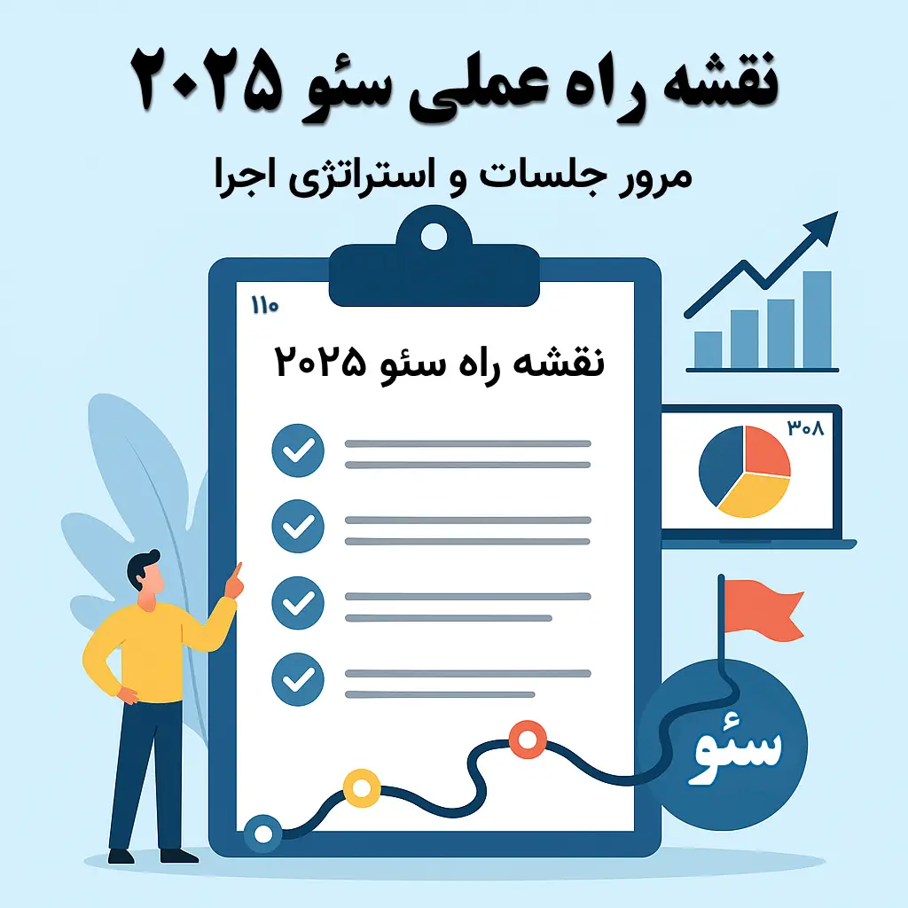 جلسه ۲۰: نقشه راه سئو ۲۰۲۵ – مرور عملی جلسات و استراتژی اجرا