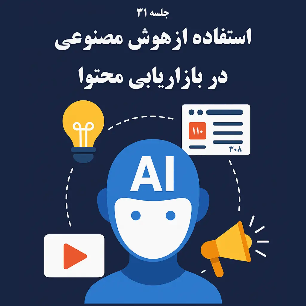 استفاده از هوش مصنوعی در بازاریابی محتوا | عملی و کاربردی