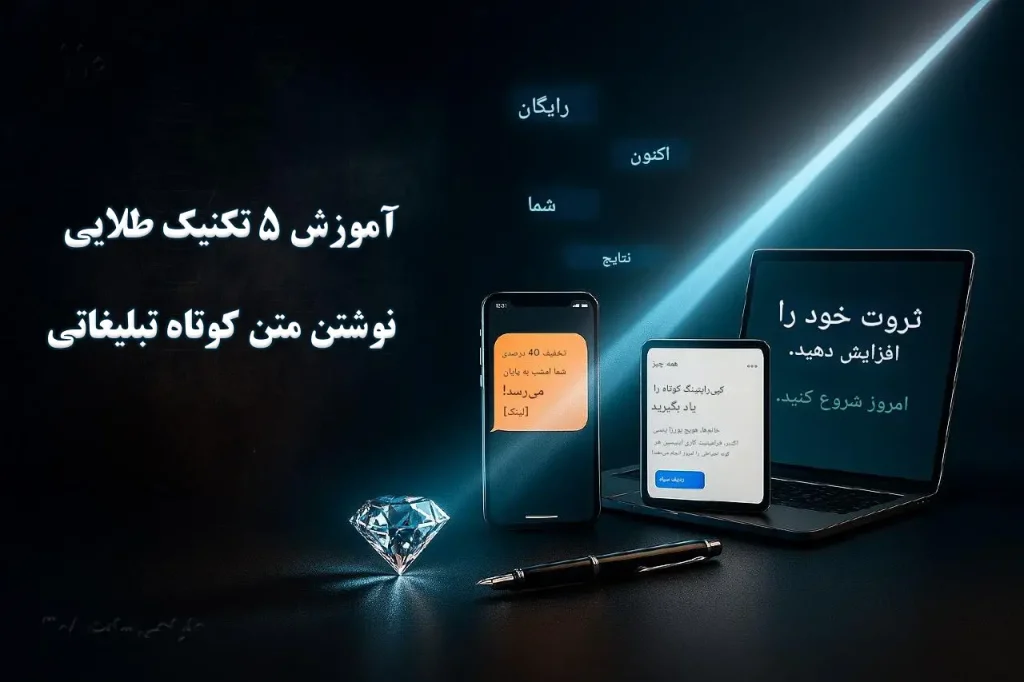 آموزش ۵ تکنیک طلایی نوشتن متن کوتاه تبلیغاتی