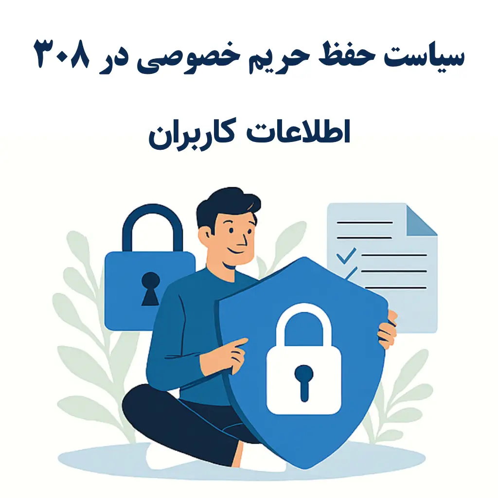 سیاست حفظ حریم خصوصی طراحی سایت ۳۰۸