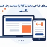 چالش‌های اصلی در طراحی سایت RTL (راست‌به‌چپ)