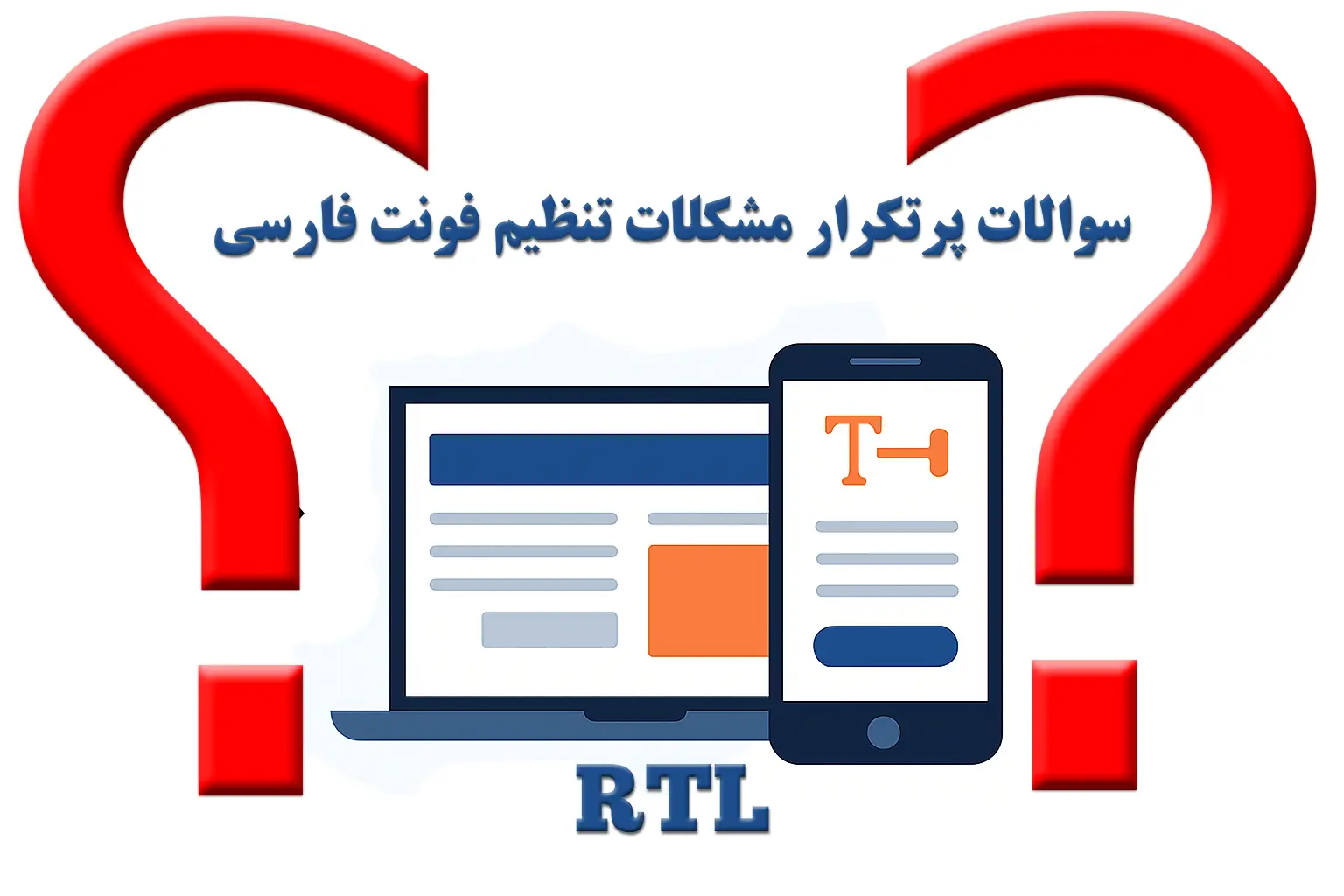 سوالات پرتکرار مشکلات تنظیم فونت فارسی
