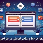 آیکون‌ها، فرم‌ها و عناصر تعاملی در طراحی RTL