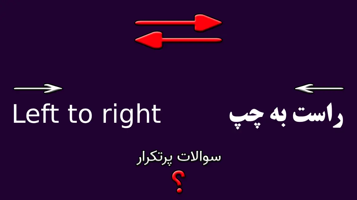 سوالات پرتکرار عناصر تعاملی در طراحی RTL