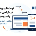چیدمان فونت فارسی در طراحی سایت (RTL)