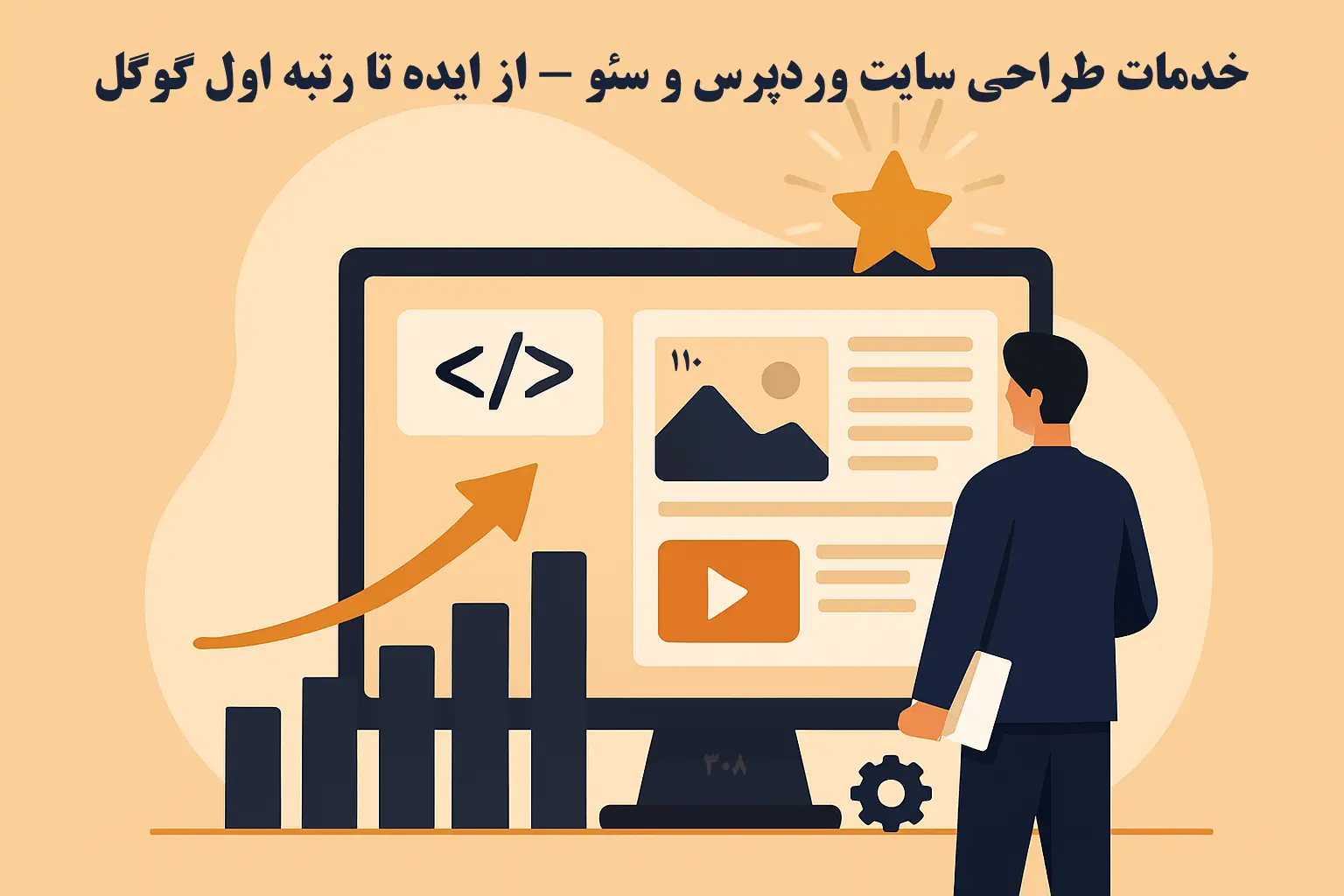 خدمات طراحی و سئو سایت ۳۰۸