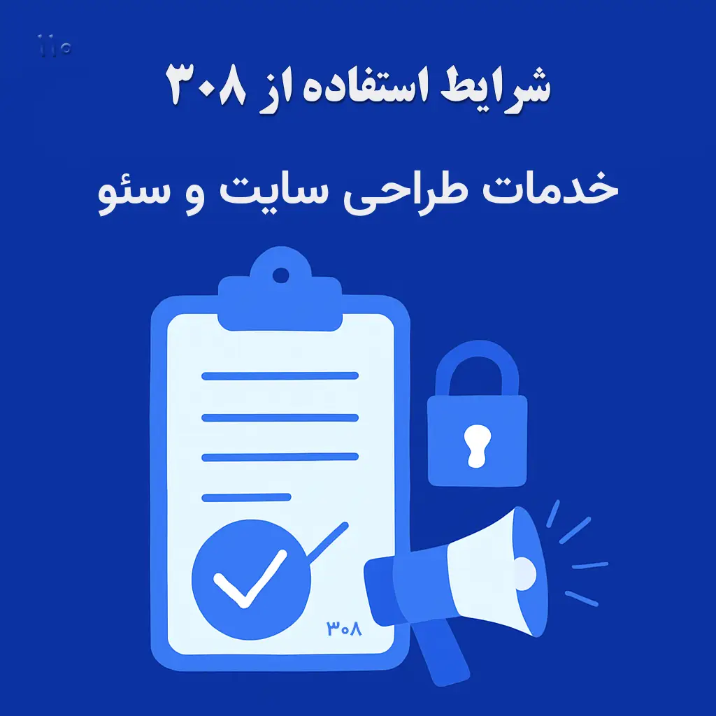 شرایط-استفاده-از-۳۰۸
