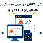 مشکل rtl افزونه وردپرس و جاوااسکریپت در طراحی سایت