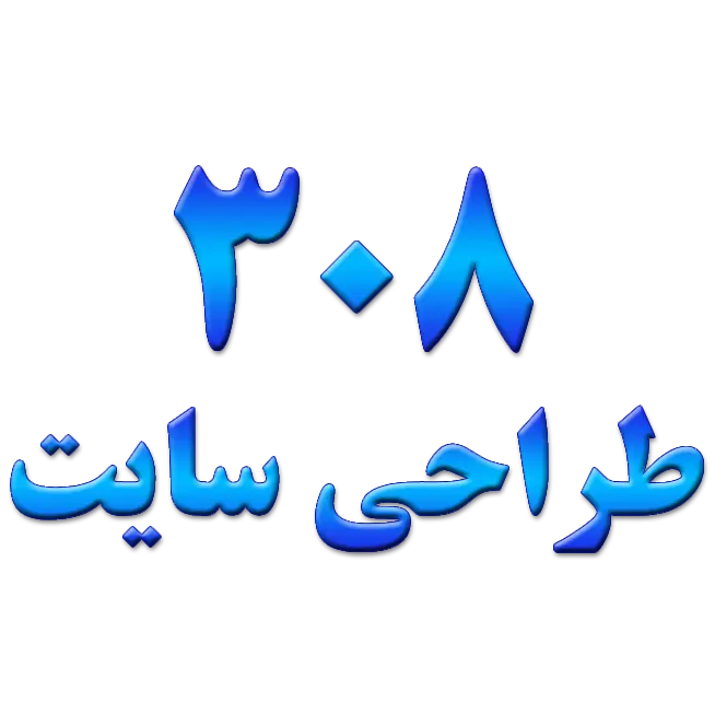طراحی سایت ۳۰۸
